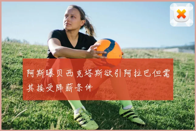 阿斯曝贝西克塔斯欲引阿拉巴但需其接受降薪条件