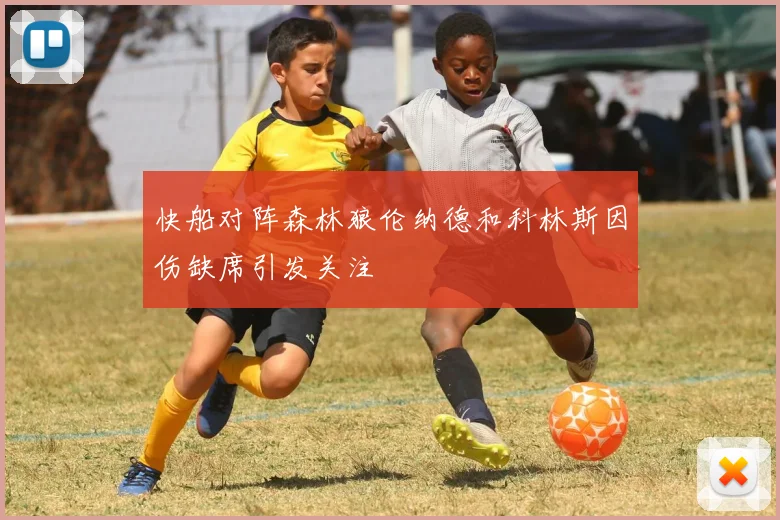 快船对阵森林狼伦纳德和科林斯因伤缺席引发关注