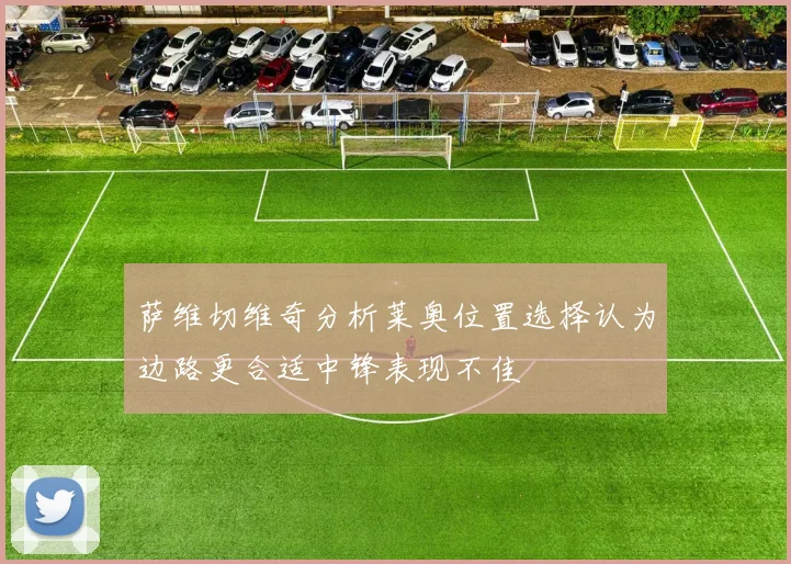 萨维切维奇分析莱奥位置选择认为边路更合适中锋表现不佳