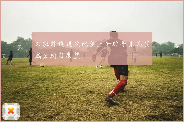 文班外线进攻比例上升对手乐见其成分析与展望