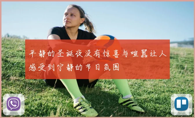 平静的圣诞夜没有惊喜与喧嚣让人感受到宁静的节日氛围
