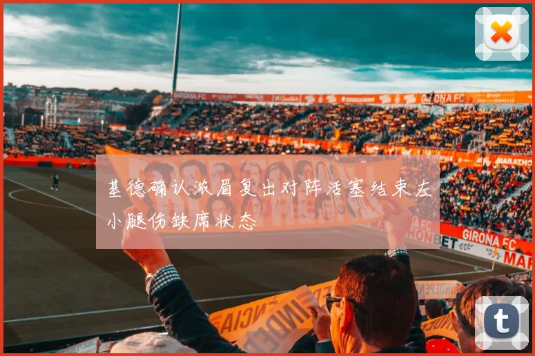 基德确认浓眉复出对阵活塞结束左小腿伤缺席状态