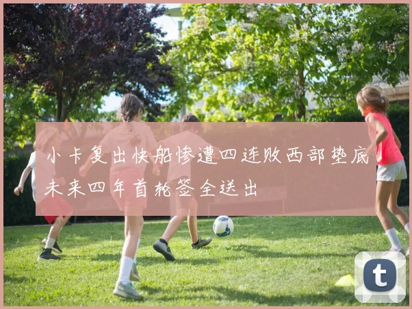 小卡复出快船惨遭四连败西部垫底未来四年首轮签全送出