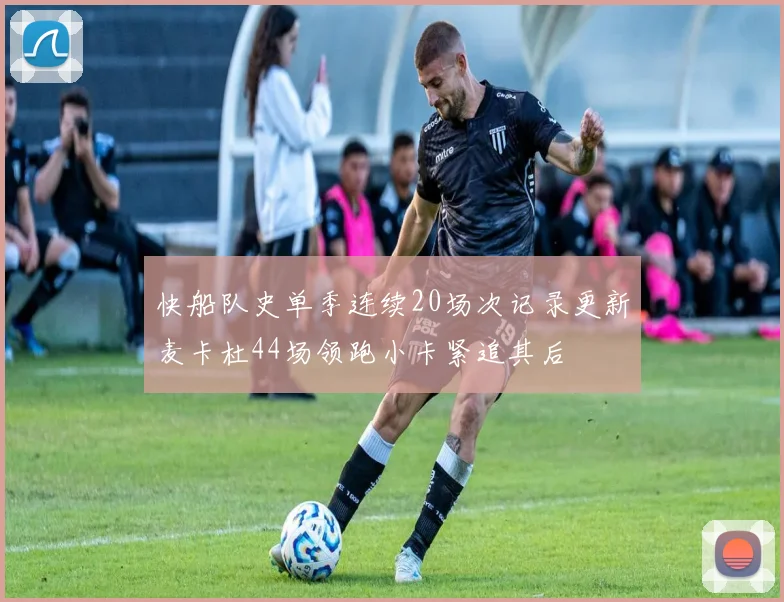 快船队史单季连续20场次记录更新麦卡杜44场领跑小卡紧追其后